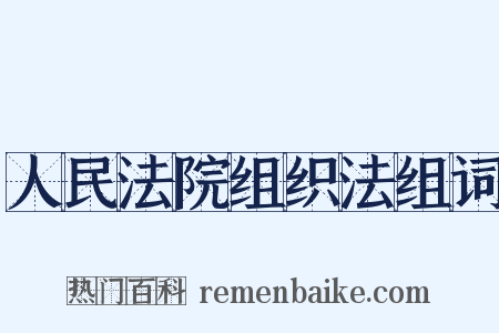 人民法院组织法组词是什么意思的图片